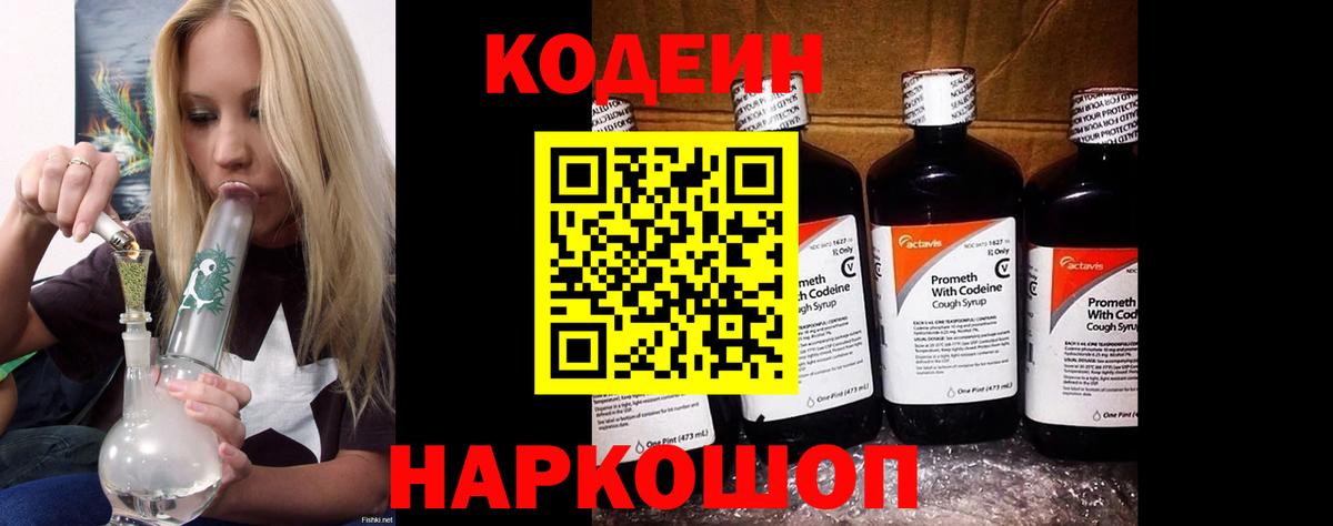 Кодеин напиток Lean (лин)  Вход с VPN  Ярцево 