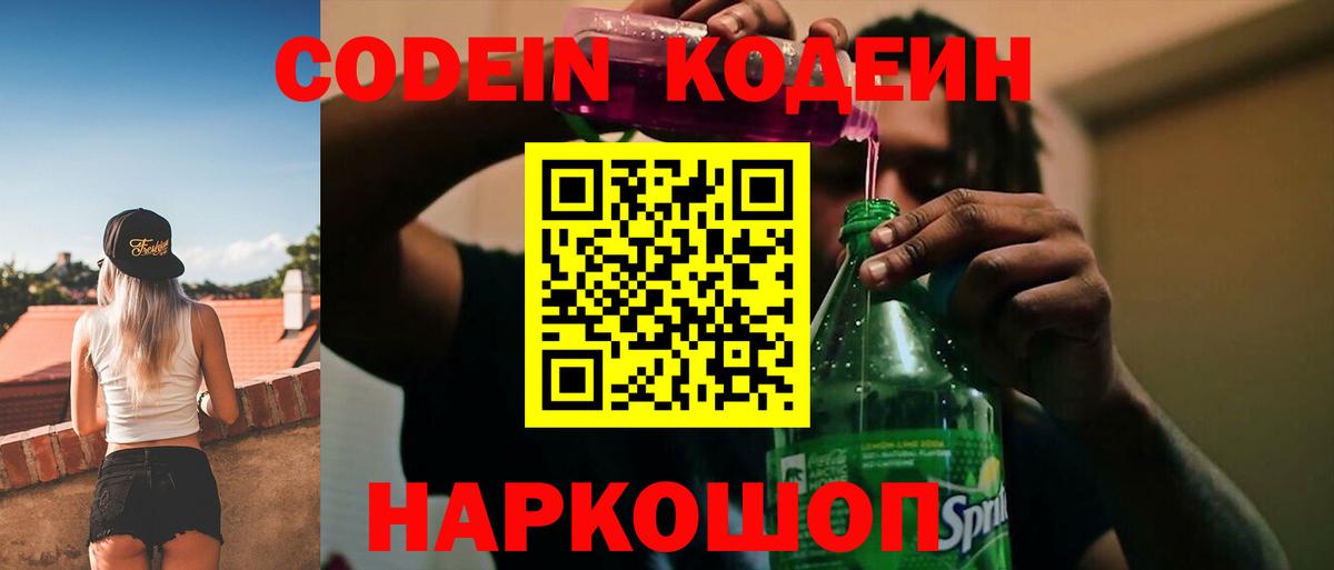 Кодеин Purple Drank Ярцево