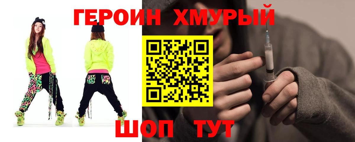 Героин хмурый Ярцево